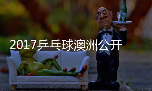 玉婷女单乒乓洲公芝田开赛沙季视频 顾球澳